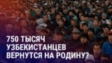 Азия: узбекистанцы готовы уезжать из России