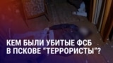 Азия: в Пскове ФСБ убила троих таджикистанцев, кто они? 